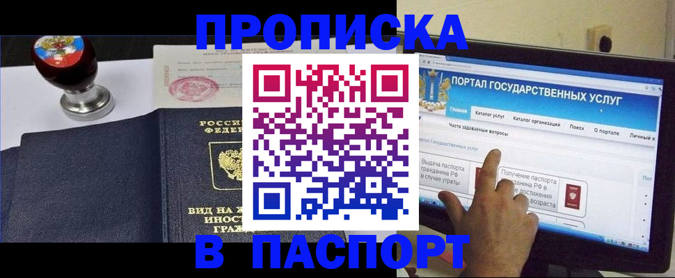 прописка 2025 в Бийске