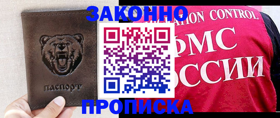 временная прописка в Бийске